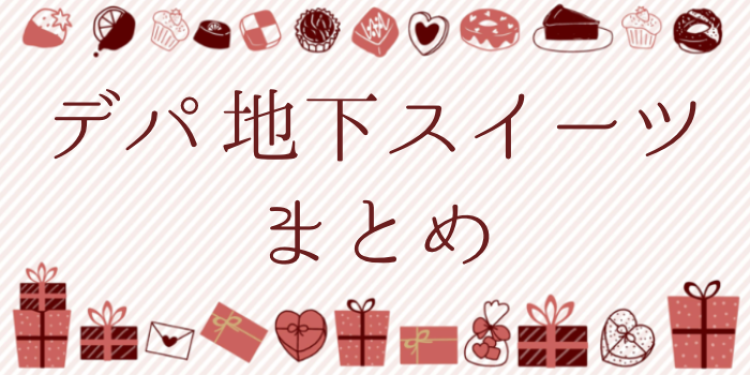 デパ地下スイーツ特集